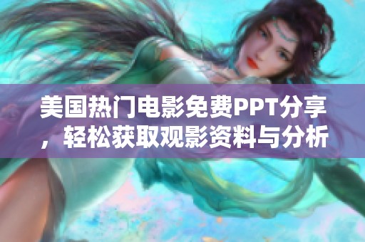 美国热门电影免费PPT分享，轻松获取观影资料与分析技巧