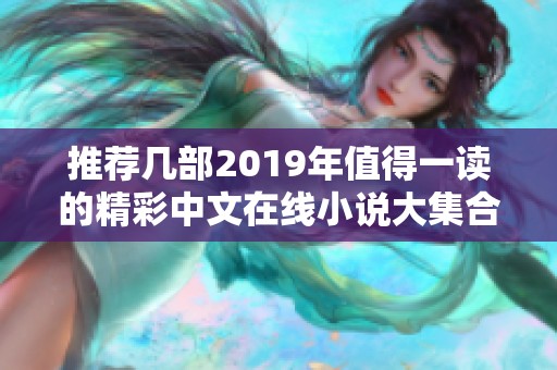 推荐几部2019年值得一读的精彩中文在线小说大集合