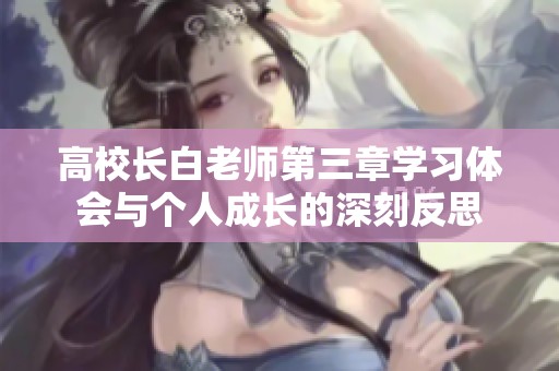 高校长白老师第三章学习体会与个人成长的深刻反思
