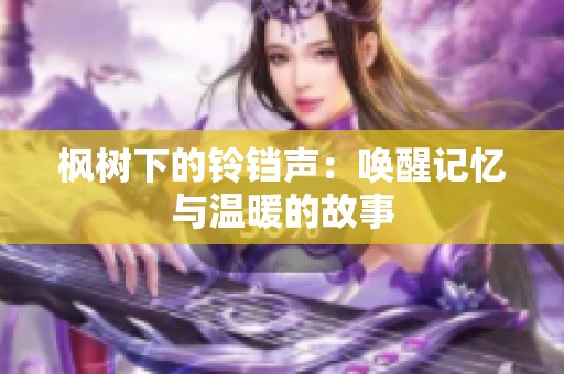枫树下的铃铛声：唤醒记忆与温暖的故事