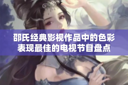 邵氏经典影视作品中的色彩表现最佳的电视节目盘点