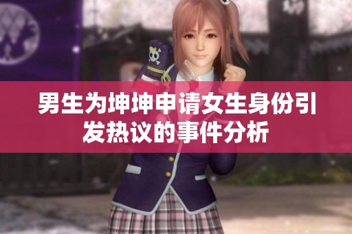 男生为坤坤申请女生身份引发热议的事件分析