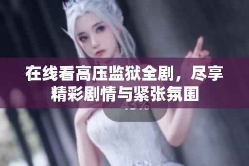 在线看高压监狱全剧，尽享精彩剧情与紧张氛围
