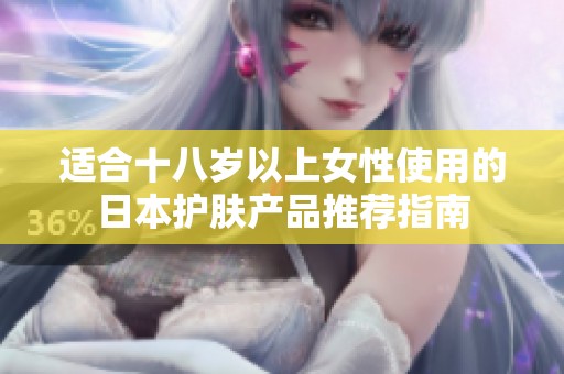 适合十八岁以上女性使用的日本护肤产品推荐指南