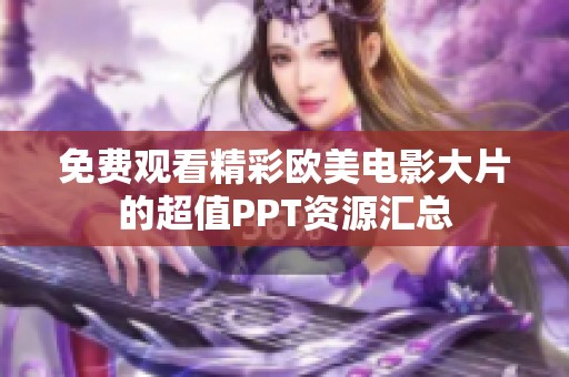 免费观看精彩欧美电影大片的超值PPT资源汇总