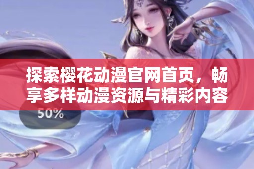 探索樱花动漫官网首页，畅享多样动漫资源与精彩内容