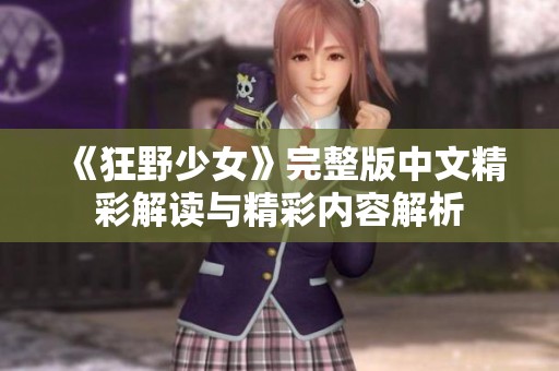 《狂野少女》完整版中文精彩解读与精彩内容解析