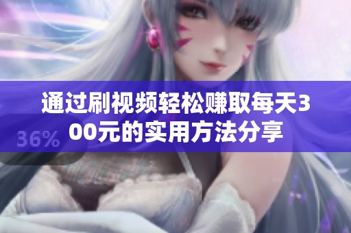 通过刷视频轻松赚取每天300元的实用方法分享