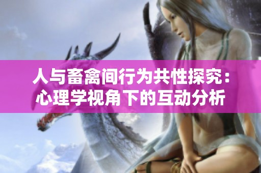人与畜禽间行为共性探究：心理学视角下的互动分析