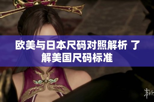 欧美与日本尺码对照解析 了解美国尺码标准