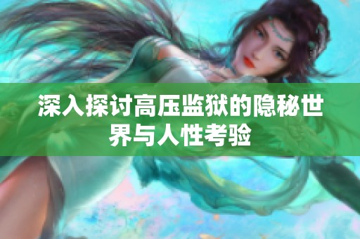 深入探讨高压监狱的隐秘世界与人性考验