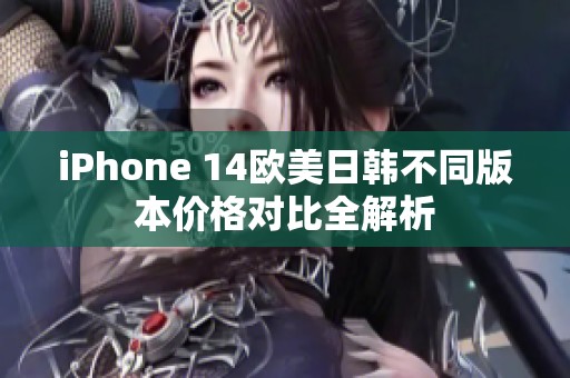 iPhone 14欧美日韩不同版本价格对比全解析