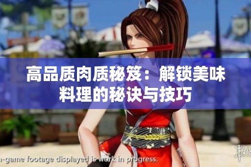 高品质肉质秘笈：解锁美味料理的秘诀与技巧