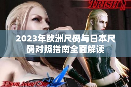 2023年欧洲尺码与日本尺码对照指南全面解读
