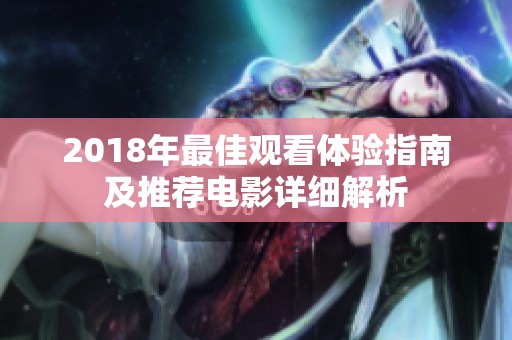 2018年最佳观看体验指南及推荐电影详细解析