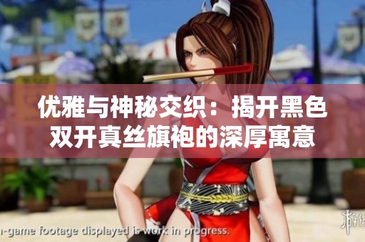 优雅与神秘交织：揭开黑色双开真丝旗袍的深厚寓意