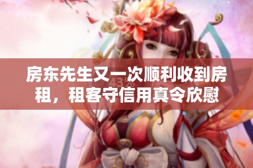 房东先生又一次顺利收到房租，租客守信用真令欣慰
