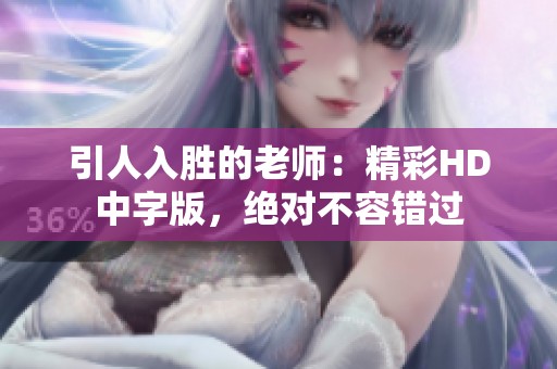 引人入胜的老师：精彩HD中字版，绝对不容错过