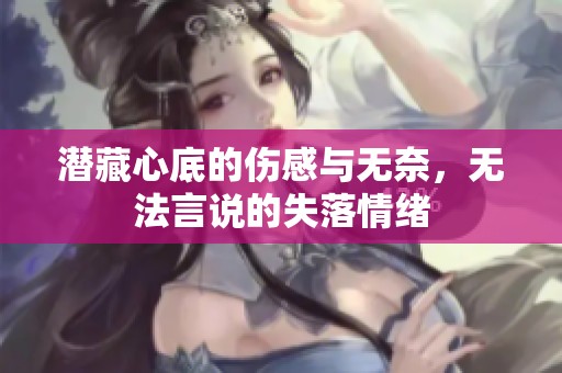 潜藏心底的伤感与无奈，无法言说的失落情绪