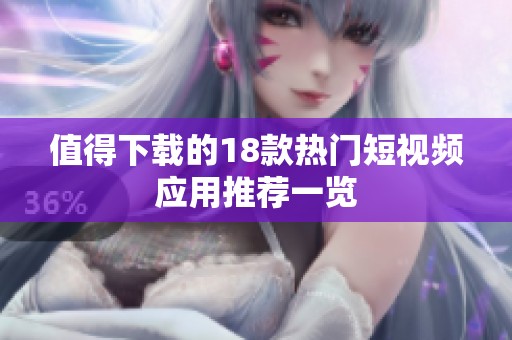 值得下载的18款热门短视频应用推荐一览