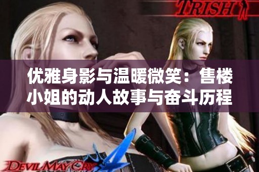 优雅身影与温暖微笑：售楼小姐的动人故事与奋斗历程