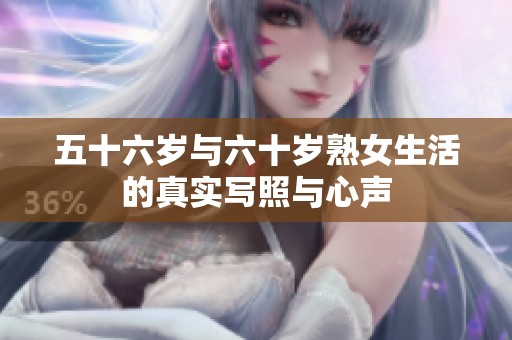 五十六岁与六十岁熟女生活的真实写照与心声