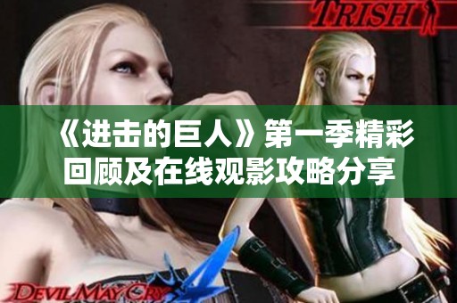 《进击的巨人》第一季精彩回顾及在线观影攻略分享