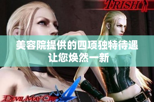 美容院提供的四项独特待遇 让您焕然一新