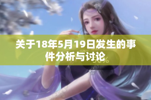 关于18年5月19日发生的事件分析与讨论