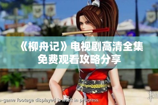 《柳舟记》电视剧高清全集免费观看攻略分享