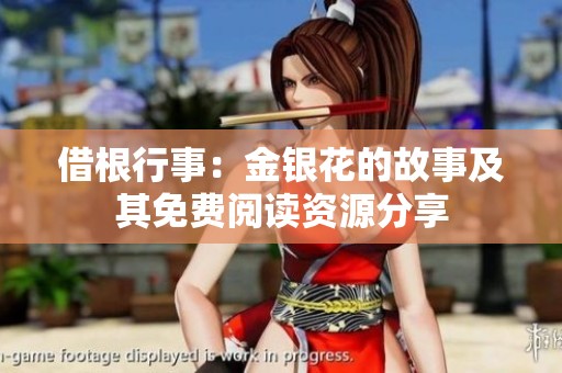 借根行事：金银花的故事及其免费阅读资源分享