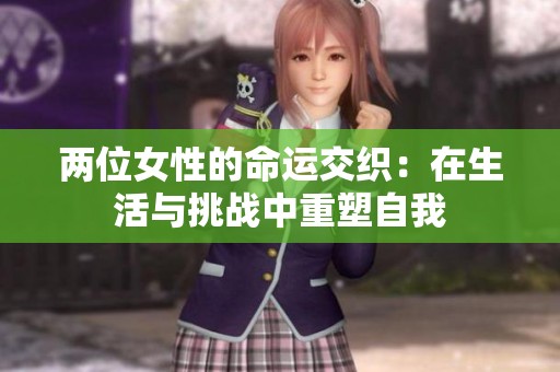 两位女性的命运交织：在生活与挑战中重塑自我
