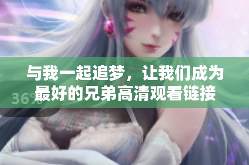 与我一起追梦，让我们成为最好的兄弟高清观看链接