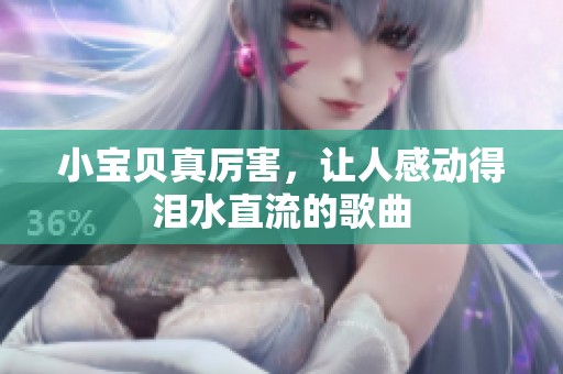 小宝贝真厉害，让人感动得泪水直流的歌曲