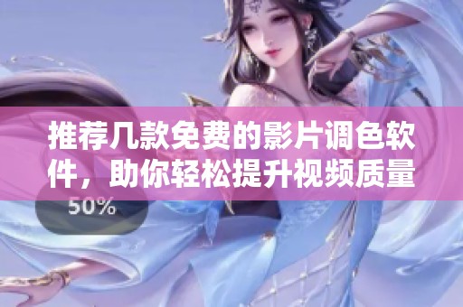 推荐几款免费的影片调色软件，助你轻松提升视频质量