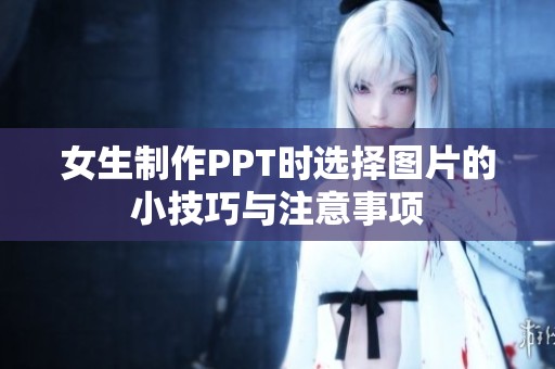 女生制作PPT时选择图片的小技巧与注意事项