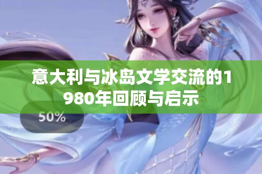 意大利与冰岛文学交流的1980年回顾与启示