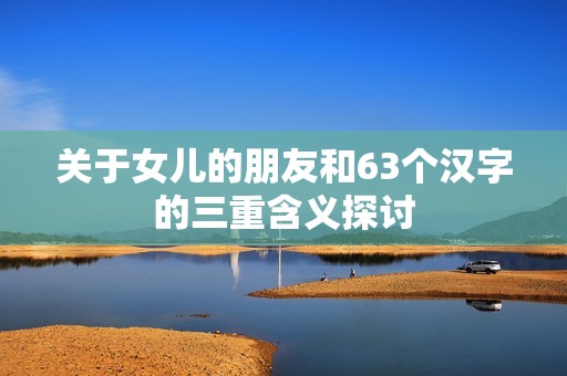 关于女儿的朋友和63个汉字的三重含义探讨
