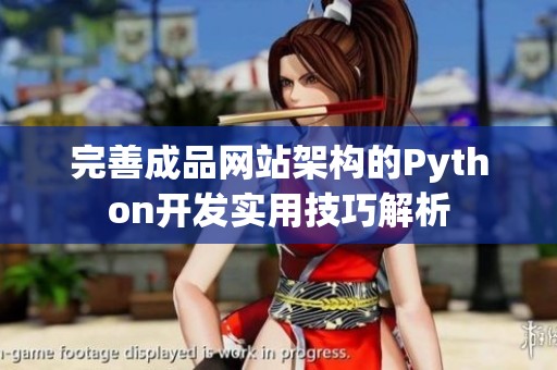 完善成品网站架构的Python开发实用技巧解析
