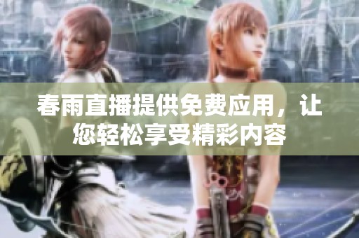 春雨直播提供免费应用，让您轻松享受精彩内容