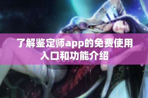 了解鉴定师app的免费使用入口和功能介绍