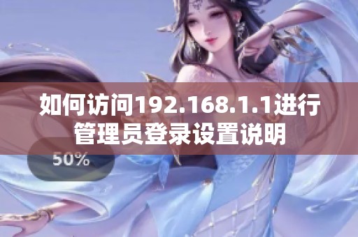如何访问192.168.1.1进行管理员登录设置说明