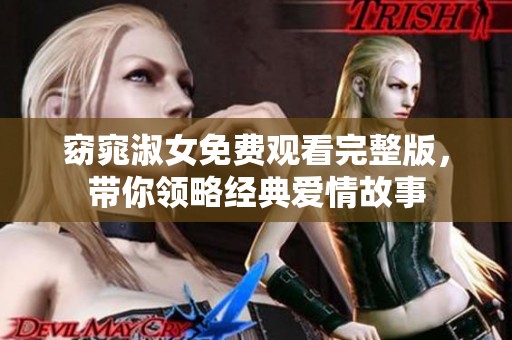 窈窕淑女免费观看完整版，带你领略经典爱情故事
