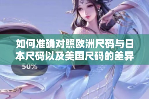 如何准确对照欧洲尺码与日本尺码以及美国尺码的差异