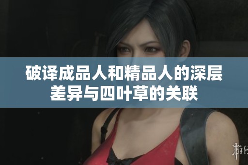 破译成品人和精品人的深层差异与四叶草的关联