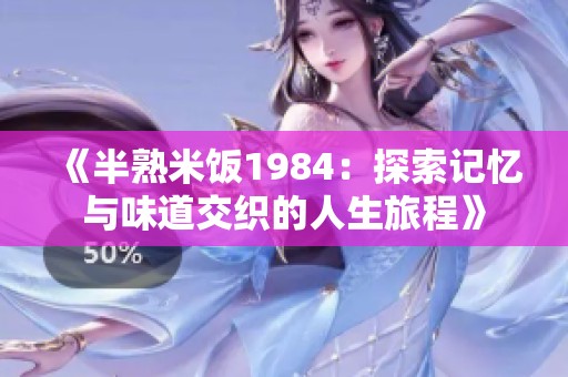 《半熟米饭1984：探索记忆与味道交织的人生旅程》