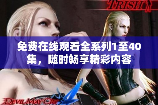 免费在线观看全系列1至40集，随时畅享精彩内容