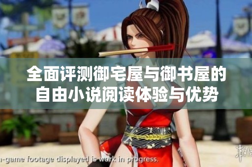 全面评测御宅屋与御书屋的自由小说阅读体验与优势