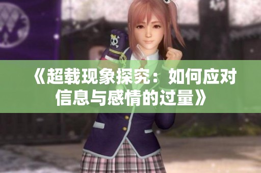 《超载现象探究：如何应对信息与感情的过量》
