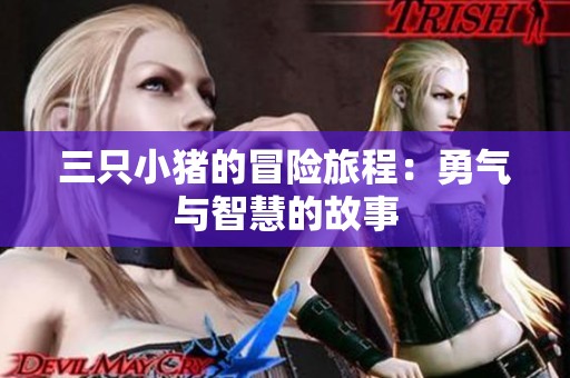 三只小猪的冒险旅程：勇气与智慧的故事